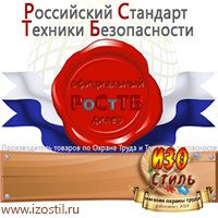 Магазин охраны труда ИЗО Стиль Удостоверения по охране труда (бланки) в Челябинске