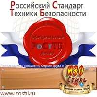 Магазин охраны труда ИЗО Стиль Информационные стенды в Челябинске