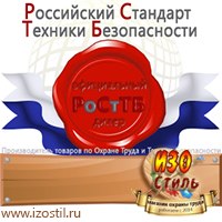 Магазин охраны труда ИЗО Стиль Дорожные ограждения в Челябинске